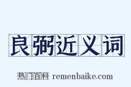 良弼近义词是什么意思的图片
